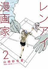 couverture, jaquette Renai Mangaka 2  (Kodansha) Manga