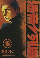 couverture, jaquette Bakuon Rettô 16  (Kodansha) Manga