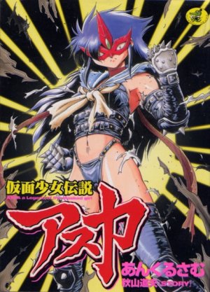 couverture, jaquette Kamen shoujo densetsu Aska   (Wannimagazine) Manga