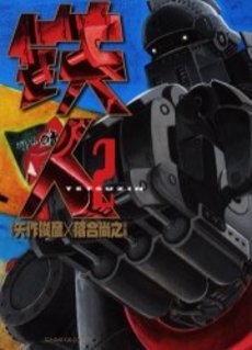 couverture, jaquette Tetsujin 2  (Shogakukan) Manga