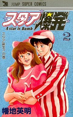couverture, jaquette A Star Bakuhatsu 2  (Shueisha) Manga
