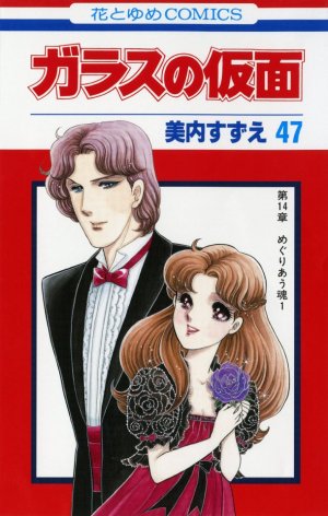 couverture, jaquette Glass no Kamen 47  (Hakusensha) Manga