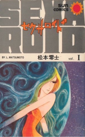couverture, jaquette Sexaroid 1 Sun comics (Asahi sonorama) Manga