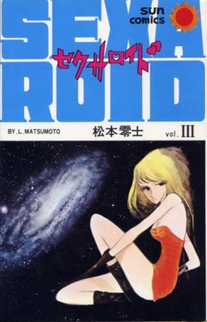 couverture, jaquette Sexaroid 3 Sun comics (Asahi sonorama) Manga
