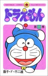 couverture, jaquette Doraemon 15  (Shogakukan) Manga