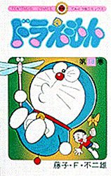 couverture, jaquette Doraemon 18  (Shogakukan) Manga