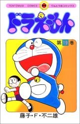 couverture, jaquette Doraemon 19  (Shogakukan) Manga