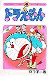couverture, jaquette Doraemon 22  (Shogakukan) Manga