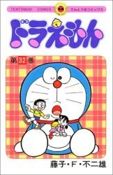 couverture, jaquette Doraemon 32  (Shogakukan) Manga