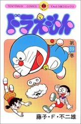 couverture, jaquette Doraemon 39  (Shogakukan) Manga