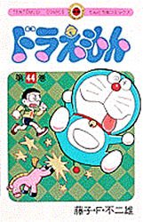 couverture, jaquette Doraemon 44  (Shogakukan) Manga
