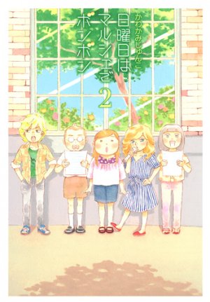couverture, jaquette Nichiyoubi ha Marche Bonbon 2  (Shueisha) Manga