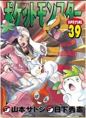 couverture, jaquette Pokémon 39  (Shogakukan) Manga