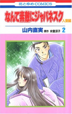 couverture, jaquette Nante Suteki ni Japanesque Hitozuma 2  (Hakusensha) Manga