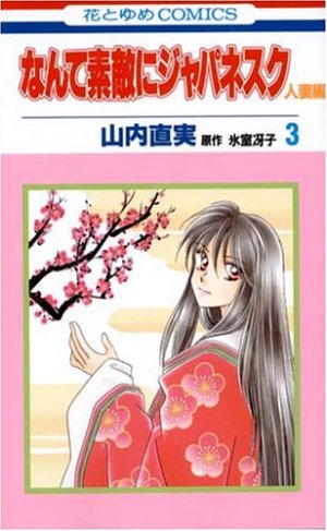 couverture, jaquette Nante Suteki ni Japanesque Hitozuma 3  (Hakusensha) Manga