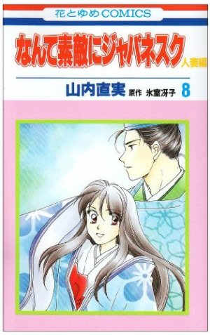 couverture, jaquette Nante Suteki ni Japanesque Hitozuma 8  (Hakusensha) Manga