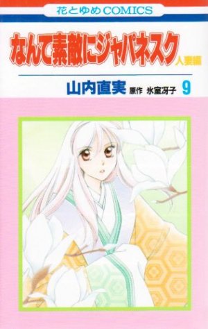 couverture, jaquette Nante Suteki ni Japanesque Hitozuma 9  (Hakusensha) Manga