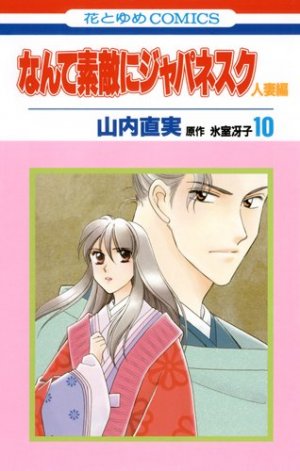 couverture, jaquette Nante Suteki ni Japanesque Hitozuma 10  (Hakusensha) Manga