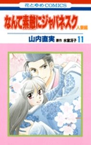couverture, jaquette Nante Suteki ni Japanesque Hitozuma 11  (Hakusensha) Manga