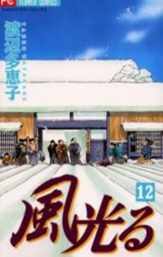 couverture, jaquette Kaze Hikaru 12  (Shogakukan) Manga