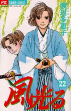 couverture, jaquette Kaze Hikaru 22  (Shogakukan) Manga