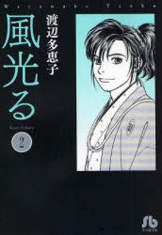 couverture, jaquette Kaze Hikaru 2 Bunko (Shogakukan) Manga