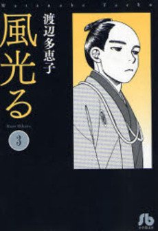 couverture, jaquette Kaze Hikaru 3 Bunko (Shogakukan) Manga