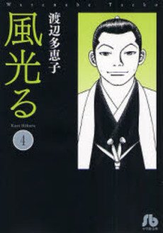 couverture, jaquette Kaze Hikaru 4 Bunko (Shogakukan) Manga