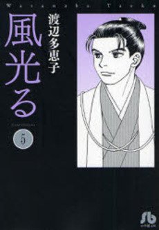 couverture, jaquette Kaze Hikaru 5 Bunko (Shogakukan) Manga
