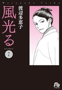 couverture, jaquette Kaze Hikaru 7 Bunko (Shogakukan) Manga