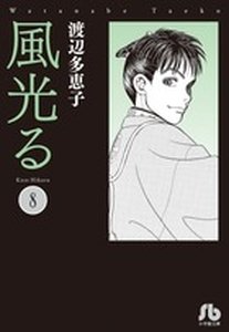 couverture, jaquette Kaze Hikaru 8 Bunko (Shogakukan) Manga