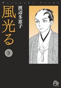 couverture, jaquette Kaze Hikaru 9 Bunko (Shogakukan) Manga