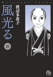 couverture, jaquette Kaze Hikaru 10 Bunko (Shogakukan) Manga