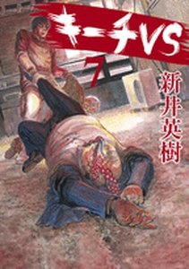 couverture, jaquette Ki-itchi VS 7  (Shogakukan) Manga