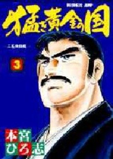 couverture, jaquette Takegi Ôgon no Kuni 1 3  (Shueisha) Manga