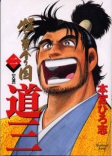 couverture, jaquette Takegi Ôgon no Kuni 2 - Dozan 2  (Shueisha) Manga