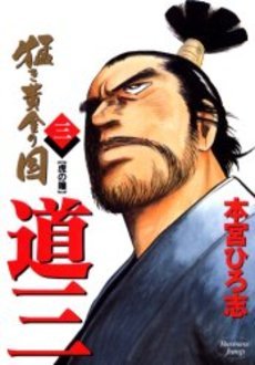 couverture, jaquette Takegi Ôgon no Kuni 2 - Dozan 3  (Shueisha) Manga