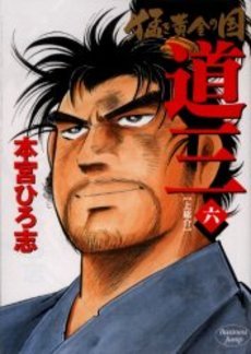couverture, jaquette Takegi Ôgon no Kuni 2 - Dozan 6  (Shueisha) Manga