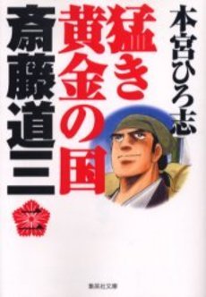couverture, jaquette Takegi Ôgon no Kuni 2 - Dozan 2 Bunko (Shueisha) Manga