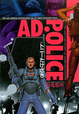 couverture, jaquette A.D. Police   (Byakuya shobo) Manga