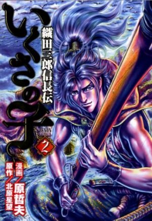 couverture, jaquette Ikusa no ko - La légende d'Oda Nobunaga 2  (Tokuma Shoten) Manga