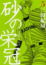 couverture, jaquette Suna no Eikan 5  (Kodansha) Manga