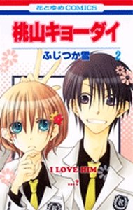 couverture, jaquette Momoyama Kyôdai 2  (Hakusensha) Manga