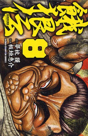 couverture, jaquette Garouden 8  (Akita shoten) Manga