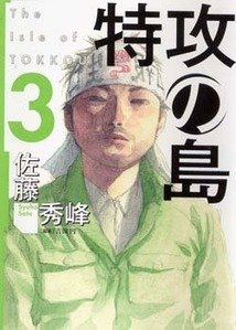 couverture, jaquette L'Ile des Téméraires 3  (Houbunsha) Manga