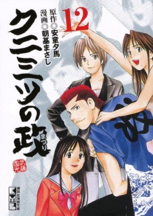 couverture, jaquette Kunimitsu no Matsuri 12 Bunko (Kodansha) Manga