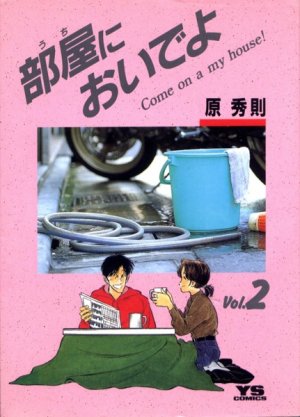 couverture, jaquette Uchi ni oideyo 2  (Shogakukan) Manga