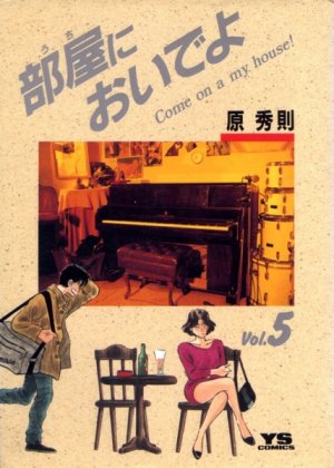 couverture, jaquette Uchi ni oideyo 5  (Shogakukan) Manga