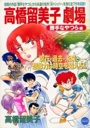 couverture, jaquette Takahashi Rumiko gekijou 1  (Shogakukan) Manga