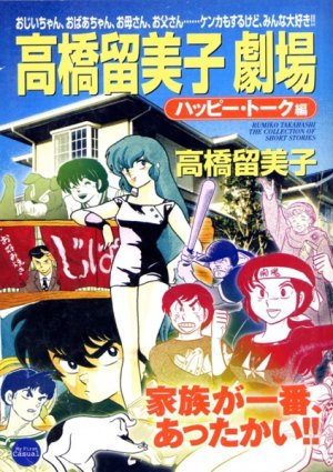 couverture, jaquette Takahashi Rumiko gekijou 3  (Shogakukan) Manga